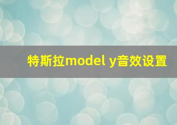 特斯拉model y音效设置